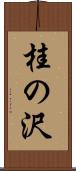桂の沢 Scroll