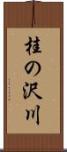 桂の沢川 Scroll