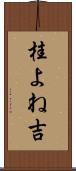 桂よね吉 Scroll
