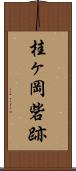 桂ヶ岡砦跡 Scroll