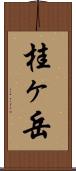 桂ヶ岳 Scroll