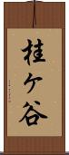 桂ヶ谷 Scroll