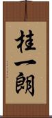 桂一朗 Scroll