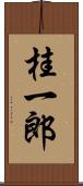 桂一郎 Scroll