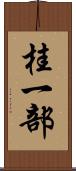 桂一部 Scroll