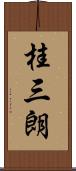 桂三朗 Scroll