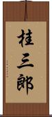 桂三郎 Scroll