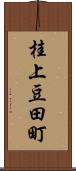 桂上豆田町 Scroll