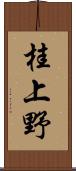 桂上野 Scroll