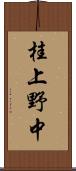 桂上野中 Scroll