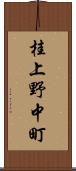 桂上野中町 Scroll