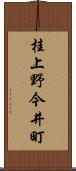 桂上野今井町 Scroll