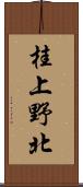 桂上野北 Scroll