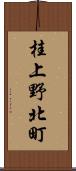 桂上野北町 Scroll
