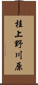 桂上野川原 Scroll