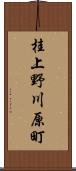 桂上野川原町 Scroll