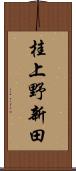 桂上野新田 Scroll