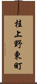 桂上野東町 Scroll