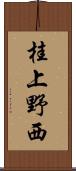 桂上野西 Scroll