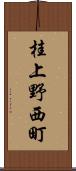 桂上野西町 Scroll