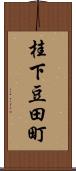 桂下豆田町 Scroll