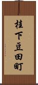 桂下豆田町 Scroll