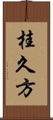 桂久方 Scroll
