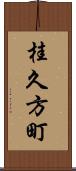 桂久方町 Scroll