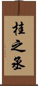 桂之丞 Scroll