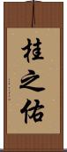 桂之佑 Scroll