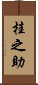 桂之助 Scroll