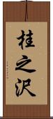 桂之沢 Scroll