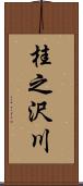 桂之沢川 Scroll