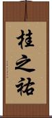 桂之祐 Scroll