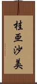 桂亜沙美 Scroll