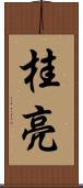桂亮 Scroll