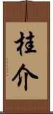 桂介 Scroll