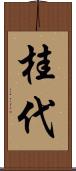 桂代 Scroll