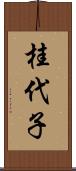 桂代子 Scroll