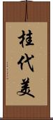 桂代美 Scroll