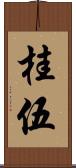 桂伍 Scroll