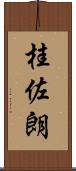 桂佐朗 Scroll