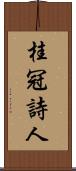 桂冠詩人 Scroll