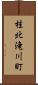 桂北滝川町 Scroll