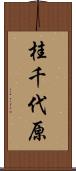 桂千代原 Scroll