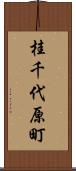 桂千代原町 Scroll