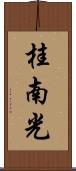 桂南光 Scroll