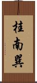 桂南巽 Scroll