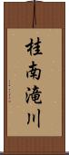 桂南滝川 Scroll