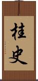 桂史 Scroll